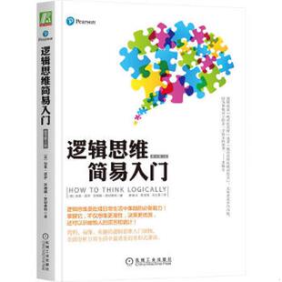 正版速发9787111427452 逻辑思维简易入门 (美)西伊等 机械工业出版社
