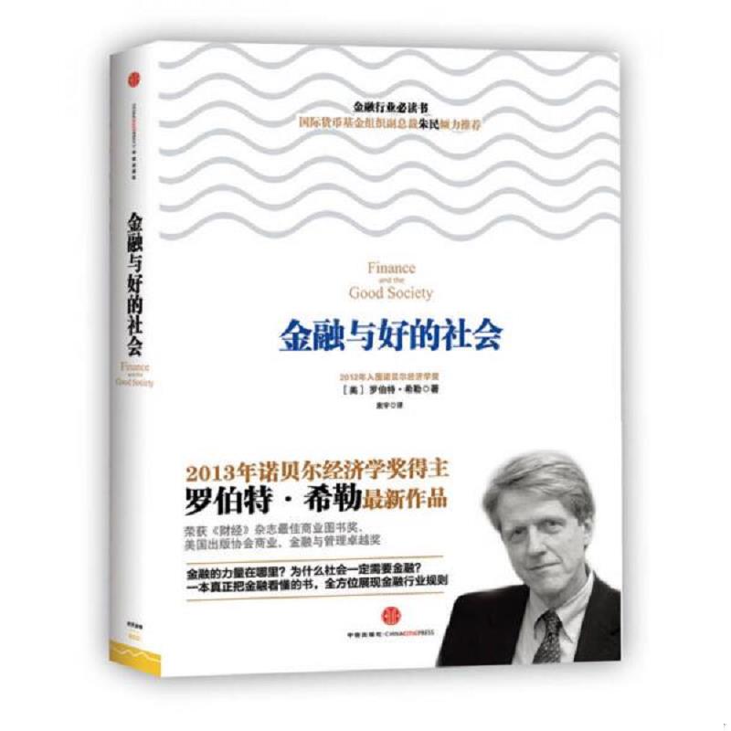 正版速发9787508636078 金融与好的社会 (美)希勒 中信出版社