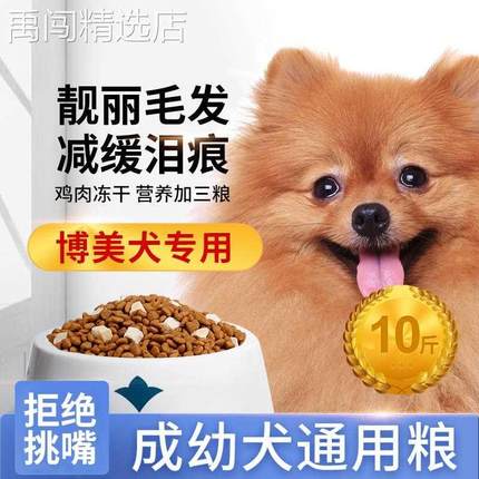 博美专用狗粮冻干幼犬成犬通用型去小型犬白色棕色美毛泪痕10斤装