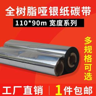 碳带小管芯 全树脂碳带色带 110mm 90m标签打印机碳带 通用条码
