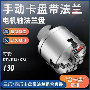 電機 K11 K12國標130mm手動卡盤配法蘭盤 可安裝 光軸使用 減速機