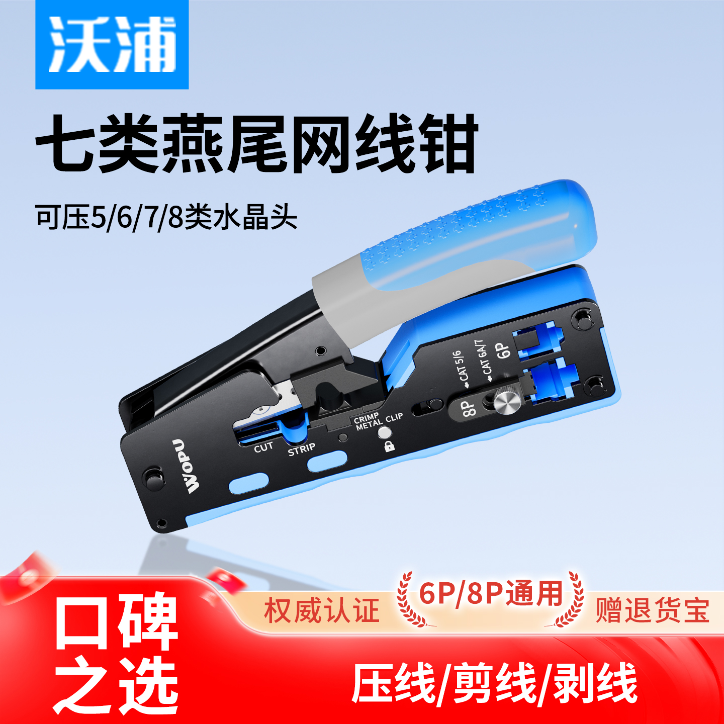 沃浦七类网线钳子专业级七类网络水晶头压线钳网线夹超6类网线水晶头钳子家用非屏蔽/屏蔽燕尾水晶头网钳