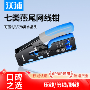 沃浦七类网线钳子专业级七类网络水晶头压线钳网线夹超6类网线水晶头钳子家用非屏蔽 屏蔽燕尾水晶头网钳