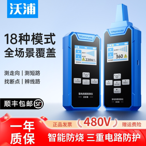 沃浦强电寻线仪18种模式480V防烧
