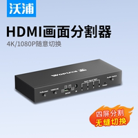 沃浦HDMI畫面分割器4K高清