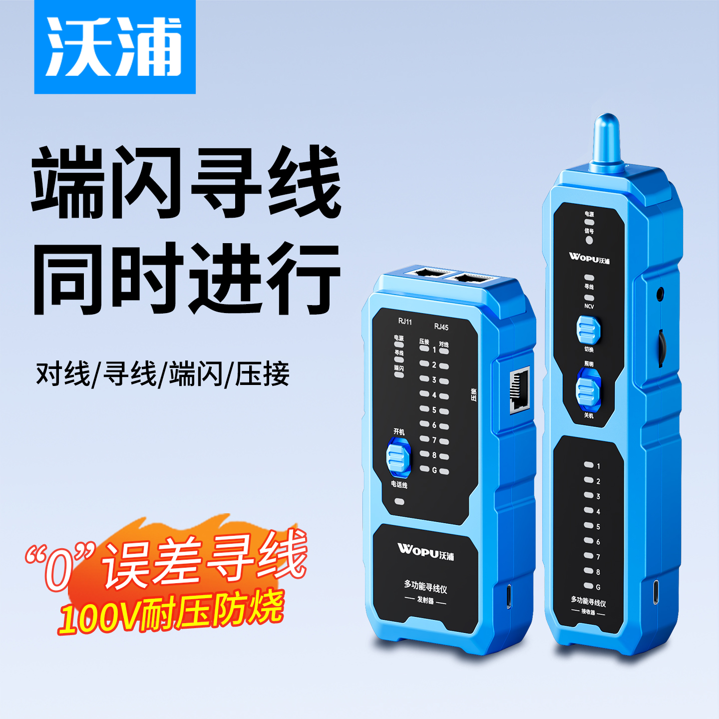 沃浦多功能寻线仪充电款端闪压接