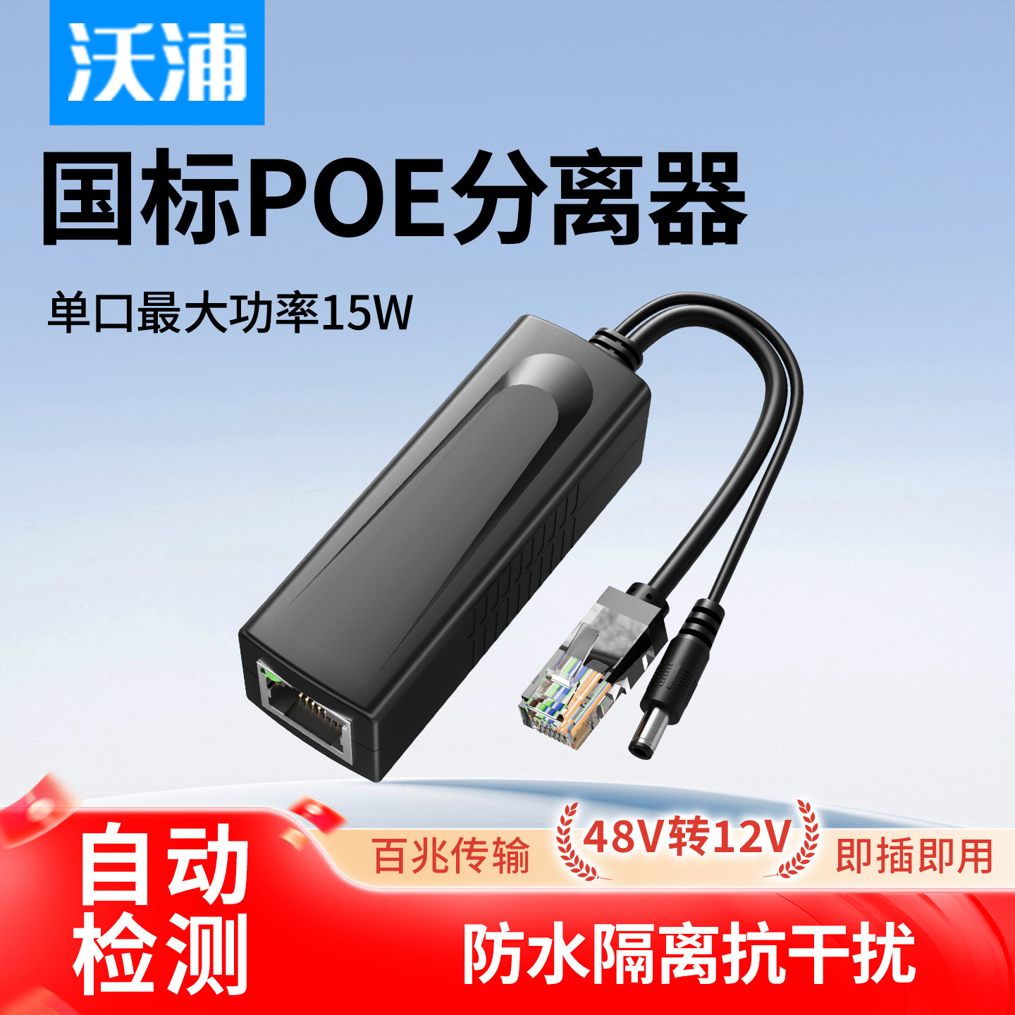 沃浦国标POE分离器48V转12V标准监控专用非标网络摄像头监控模块网线供电支持大华海康室外防水防雨