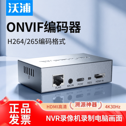 沃浦hdmi高清onvif编码器