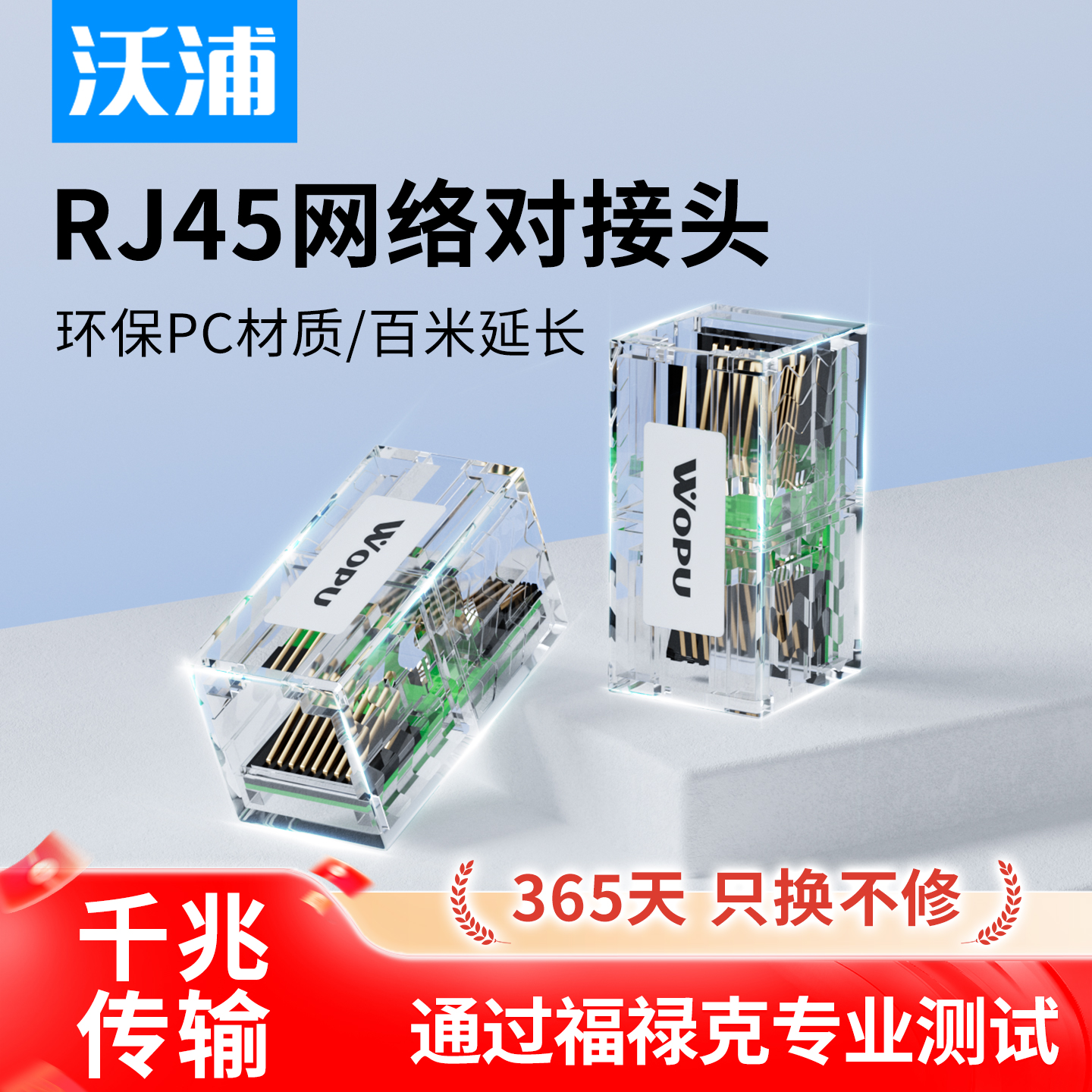 沃浦网络直通头千兆延长不降速