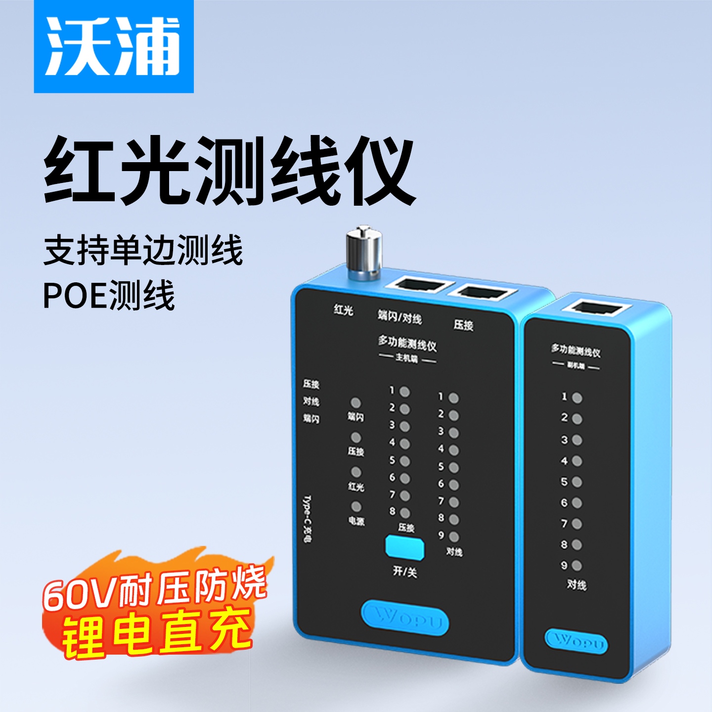 沃浦红光/单边检测网络测线仪