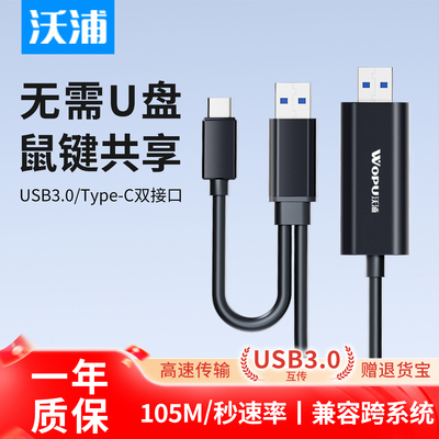 沃浦USB3.0对拷线键鼠共享
