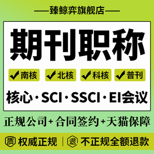 CN核心期刊医学SCI中级职称EI会议普刊投稿论文发文章人工翻译表
