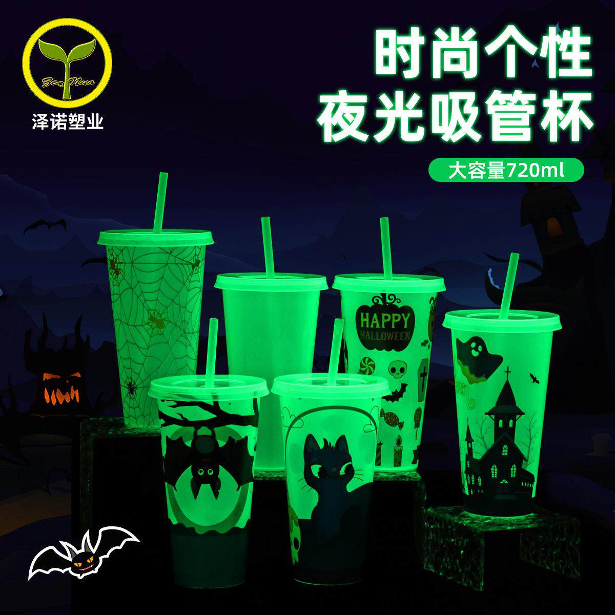 20024 厂家直销720ml 塑料吸管杯万圣节夜光吸管杯 夜光杯 节日