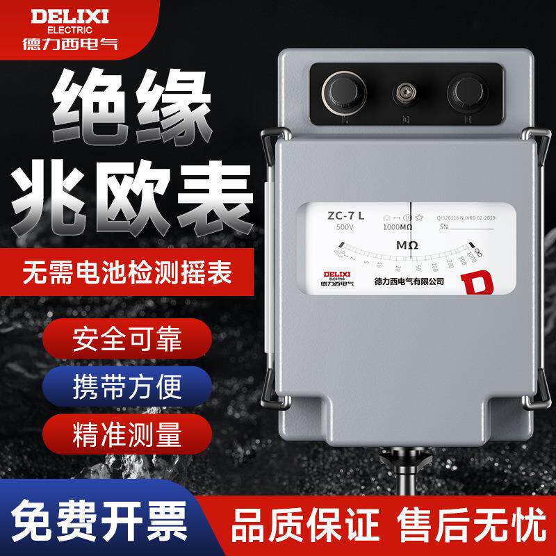 德力西兆欧表ZC-7铝壳指针式摇表500V手摇万用表合金绝缘电阻表