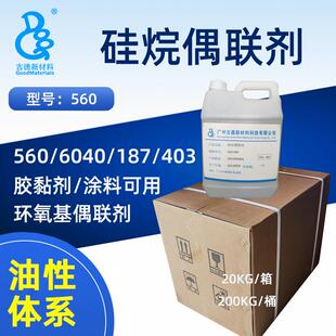 硅烷偶联剂KH-560 A-187 Z-6040 KBM-403 丙基三甲氧基硅烷kh560