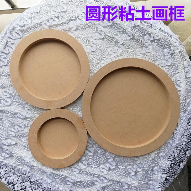 圆形粘土画框 超轻粘土木质底板20厘米 儿童手工DIY粘土画框