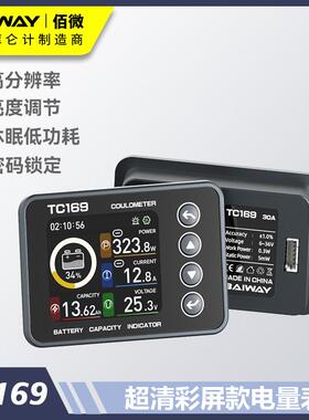 TC169 高精度彩屏库仑计 电动车电量表 磷酸铁锂电池电量显示表