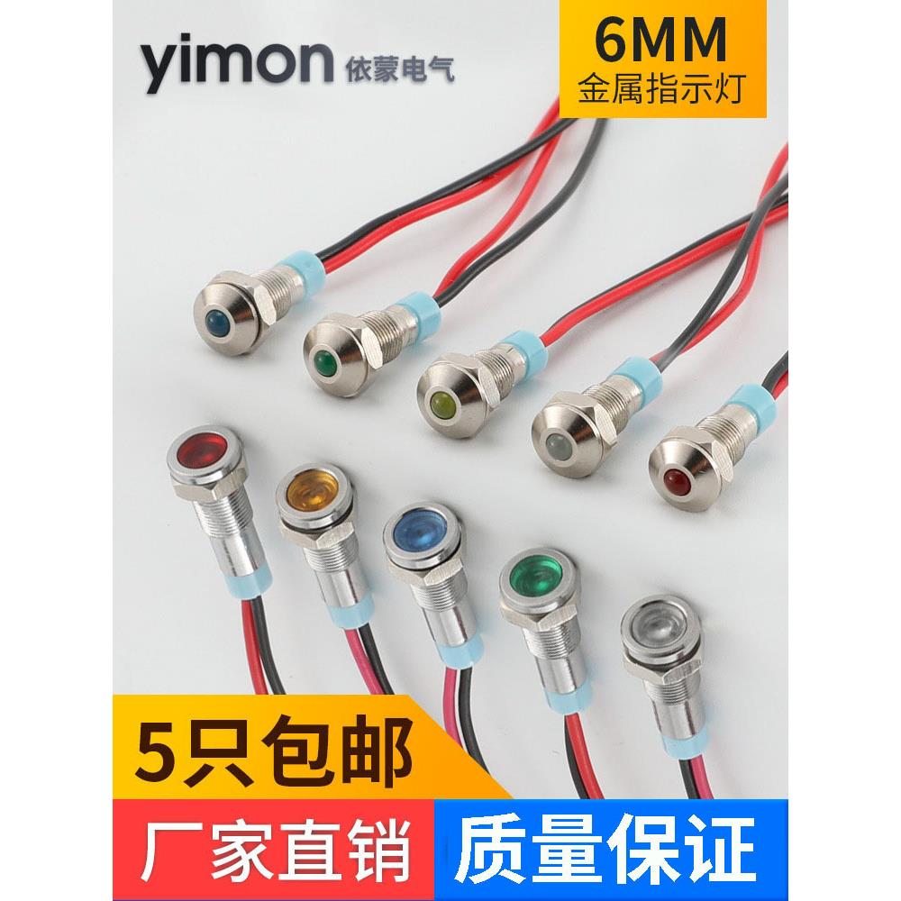 6mm金属指示灯小型设备电源指示灯5v12v24v防水带线led信号灯