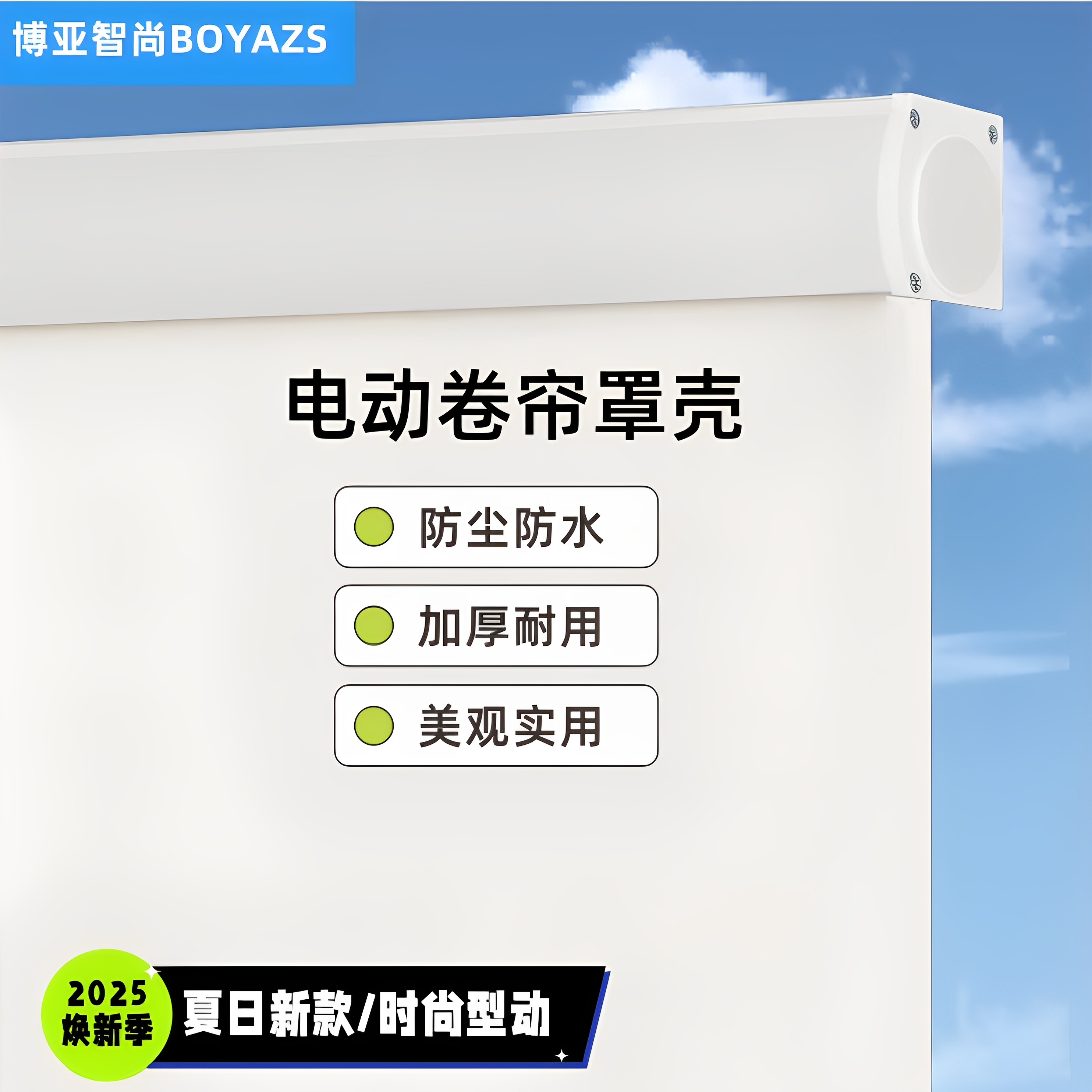 防尘防水电动卷帘罩壳铝合金加厚