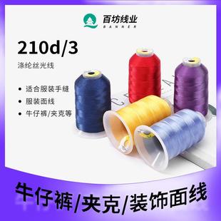 210d3涤纶丝光线缝纫机专用高强线3股牛仔荧光皮革箱包粗线丝光线