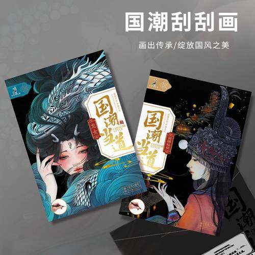 跃鹿YUELU国潮刮刮画成人减压diy玩具中国风刮画创意生日礼品