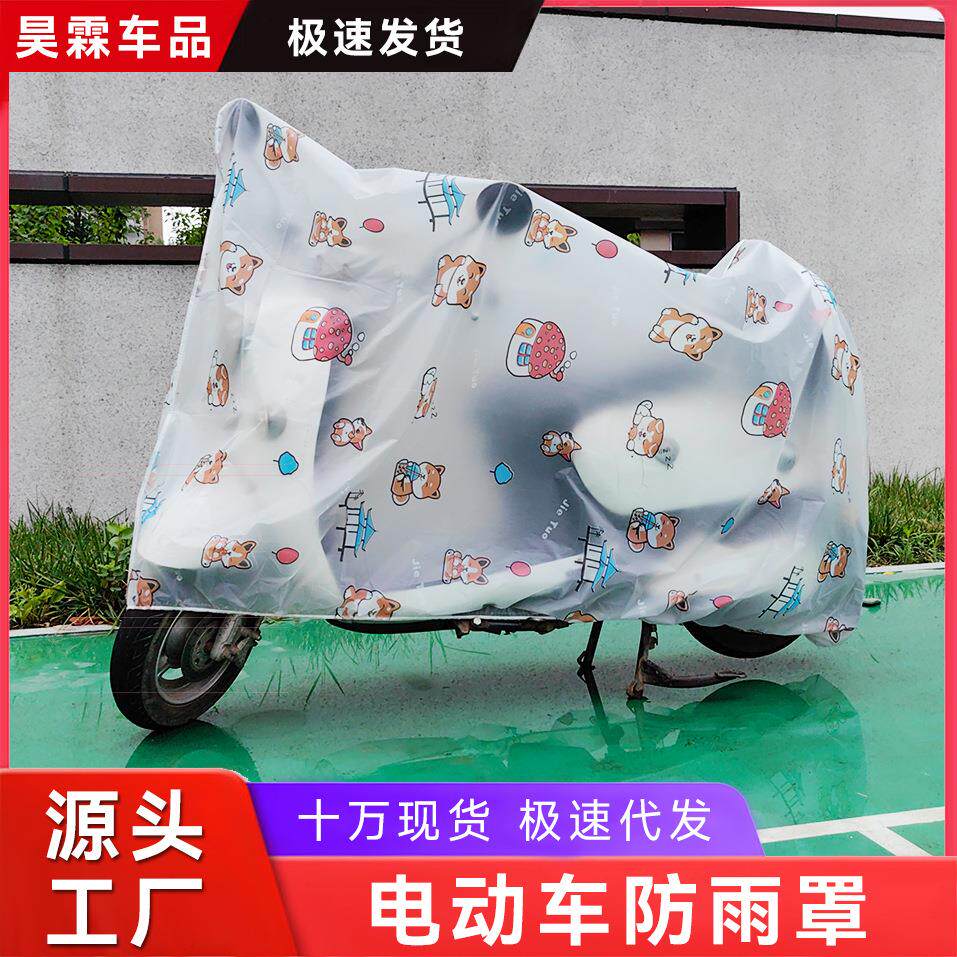 电动车防雨罩防尘通用挡风罩 加厚摩托车罩挡雨卡通电瓶车车衣罩