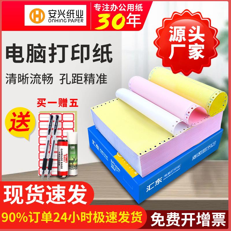 安兴241针式电脑打印纸三联二等分二联四联两联五联三联单发货单