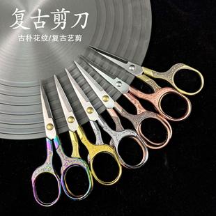 梅花复古剪不锈钢家用剪刀窗花毛线绣花剪手工学生手工办公小剪刀