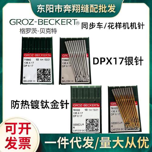 德国格罗茨机针DP*17同步车针高车针电脑花样机寄针进口缝纫车针