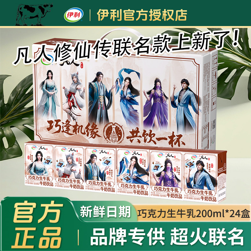 【凡人修仙传联名款】6月伊利巧克力生牛乳200ml*24盒整箱早餐奶图片