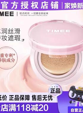 TIMEE小阳同款气垫粉底液滤镜无暇水润正品官方旗舰店戈戈小熊HI