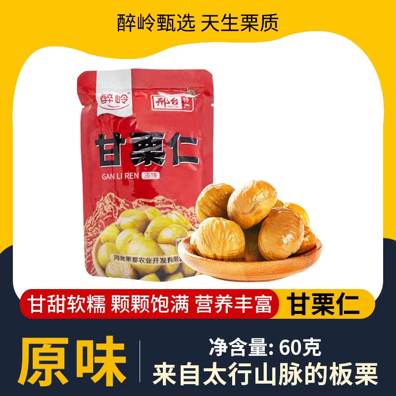 醉嶺甄選粉糯香甜河北即食板栗仁