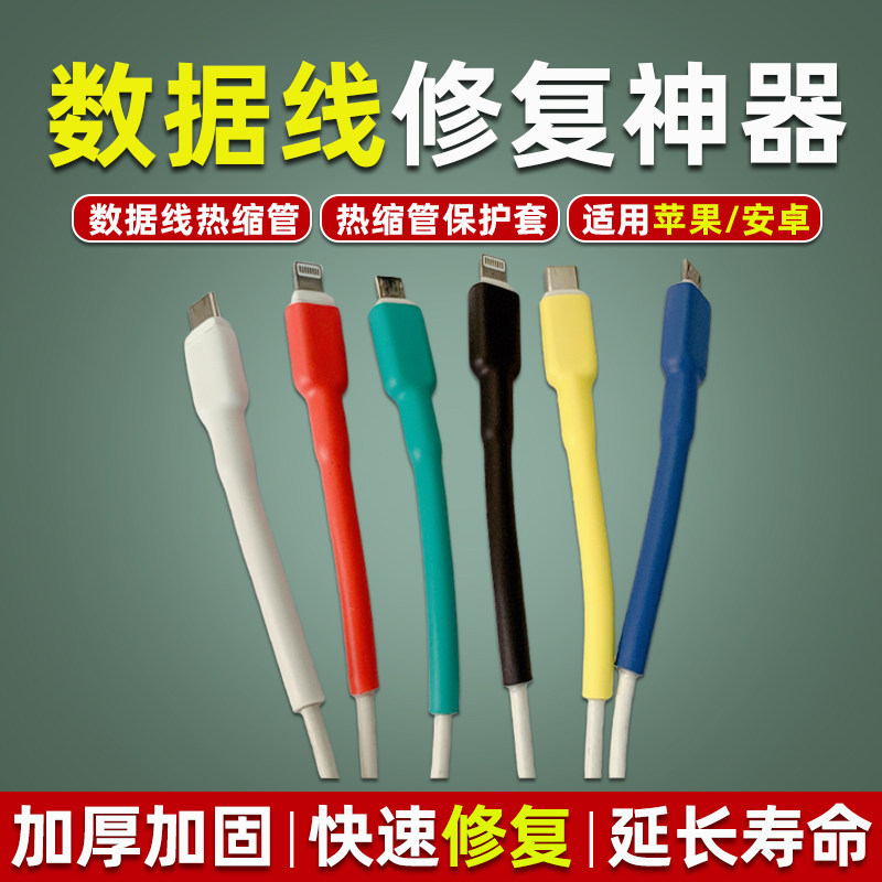 数据线保护套充电线修复热缩管图片