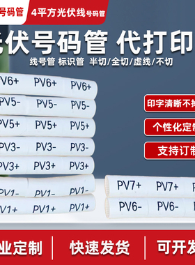 光伏号码管代打印字PV123+-逆变器太阳能专用标识4平方直流线套管