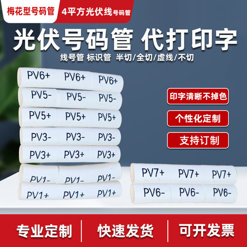 4平方光伏号码管套管代打印字PV1