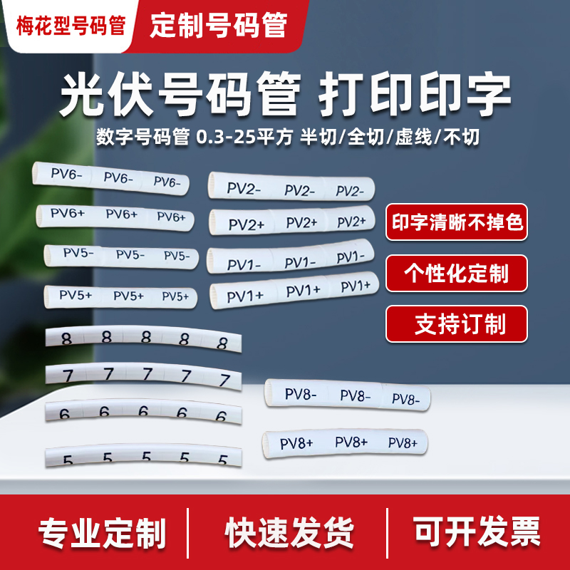 号码管套管线代打印字光伏标识管