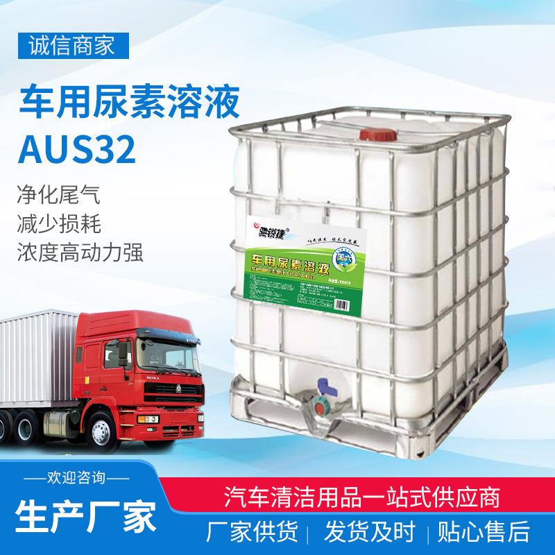 车用尿素溶液原厂 国六标准柴油车尾气处理液1000K散装尿素AUS32