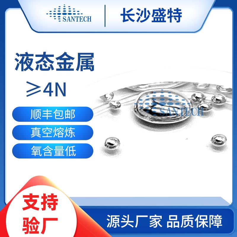 行 5-25℃镓铟锡液态金属 低温低熔点高纯合金 液态金属合金