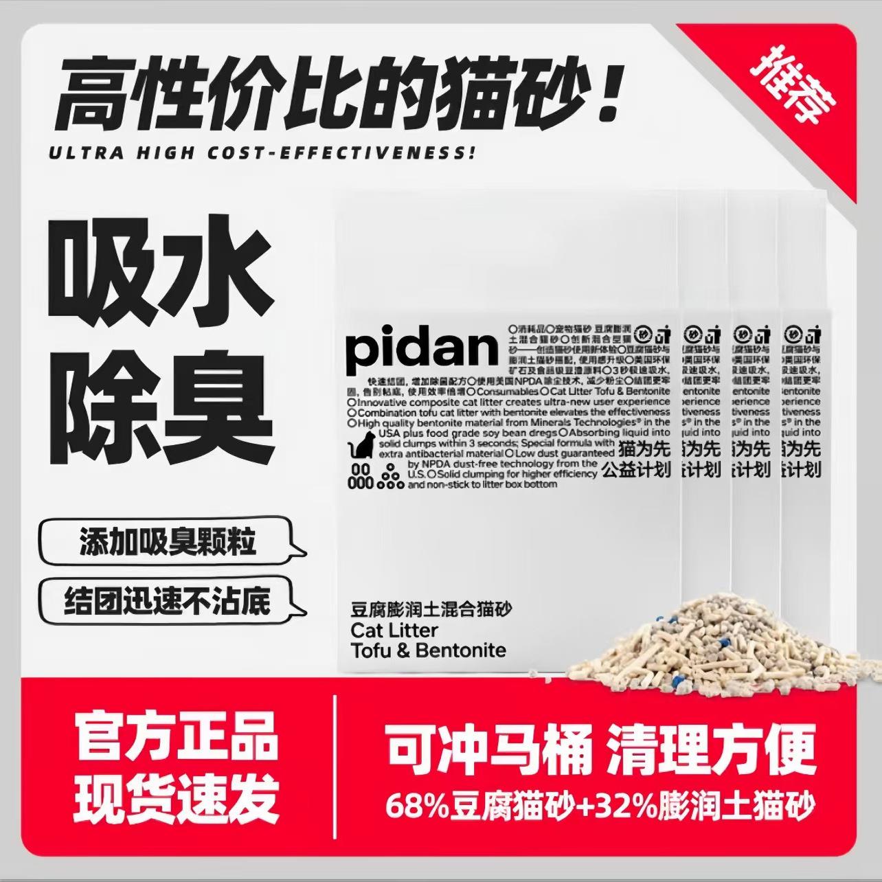 pidan皮蛋经典混合猫砂原味豆腐膨润土猫砂除臭可冲厕不粘底4包装