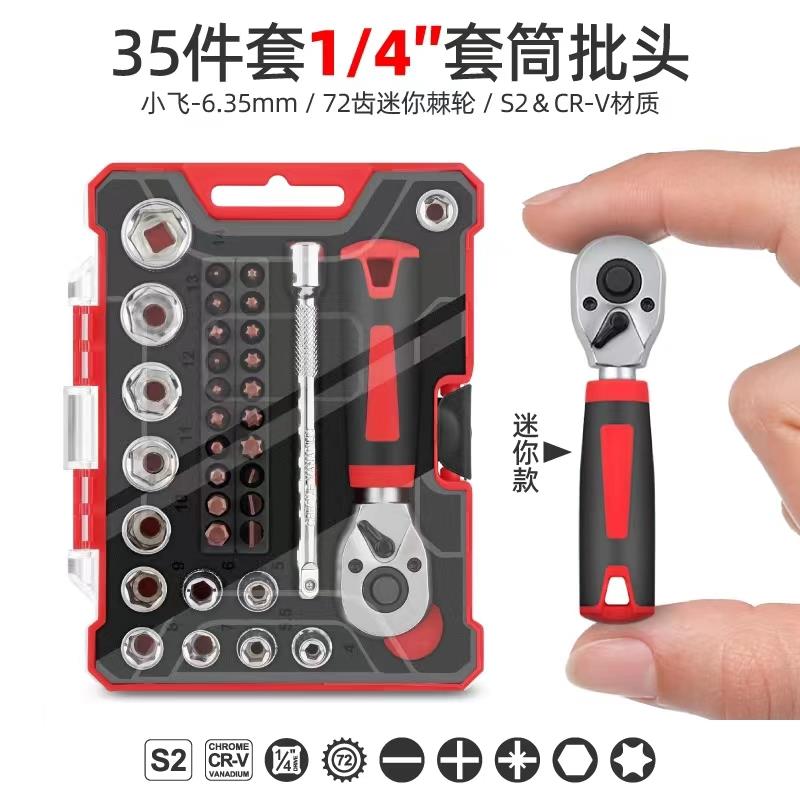 小飞迷你款套装35件套1/4套筒批头小车棘轮扳手拆卸小套筒拆卸用