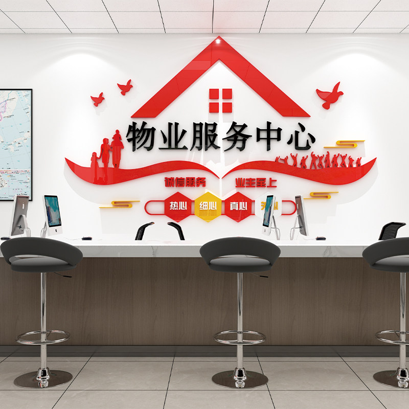 小区物业公司办公室墙面装饰服务大厅前台形象背景墙贴标语3d立体