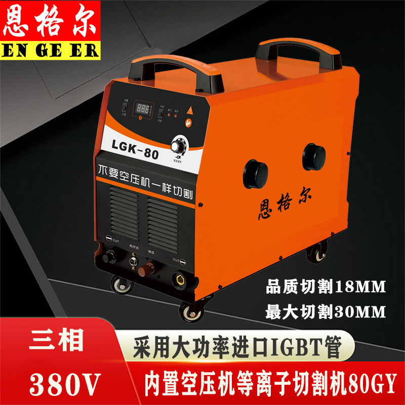 内置等离子切割机带电焊两用 单切割 气刨 工业级 三相380v电焊机