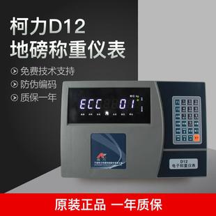 柯力D12称重显示器电子秤地磅汽车衡仪表数字计重磅头表头显示器