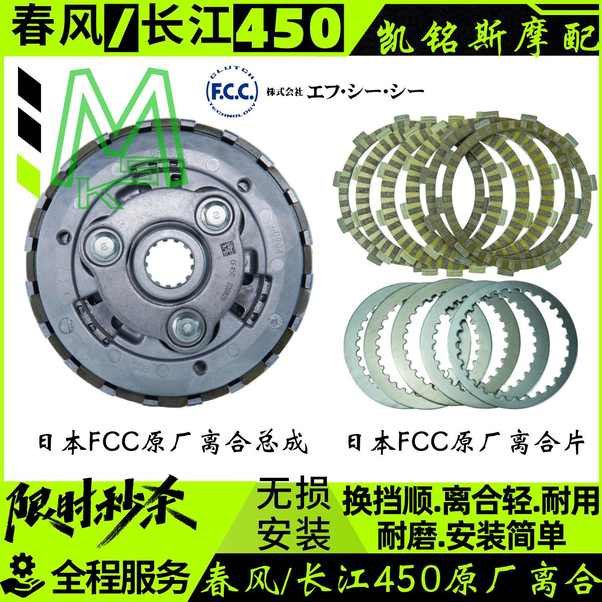 春风450sr原厂离合器摩擦片长江450mt钢片富士FCC原厂离合片CL-C
