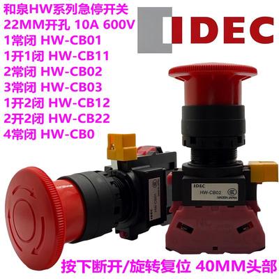 IDEC和泉UL认证急停开关 22mm塑壳按钮CB02/CB01/CB11型