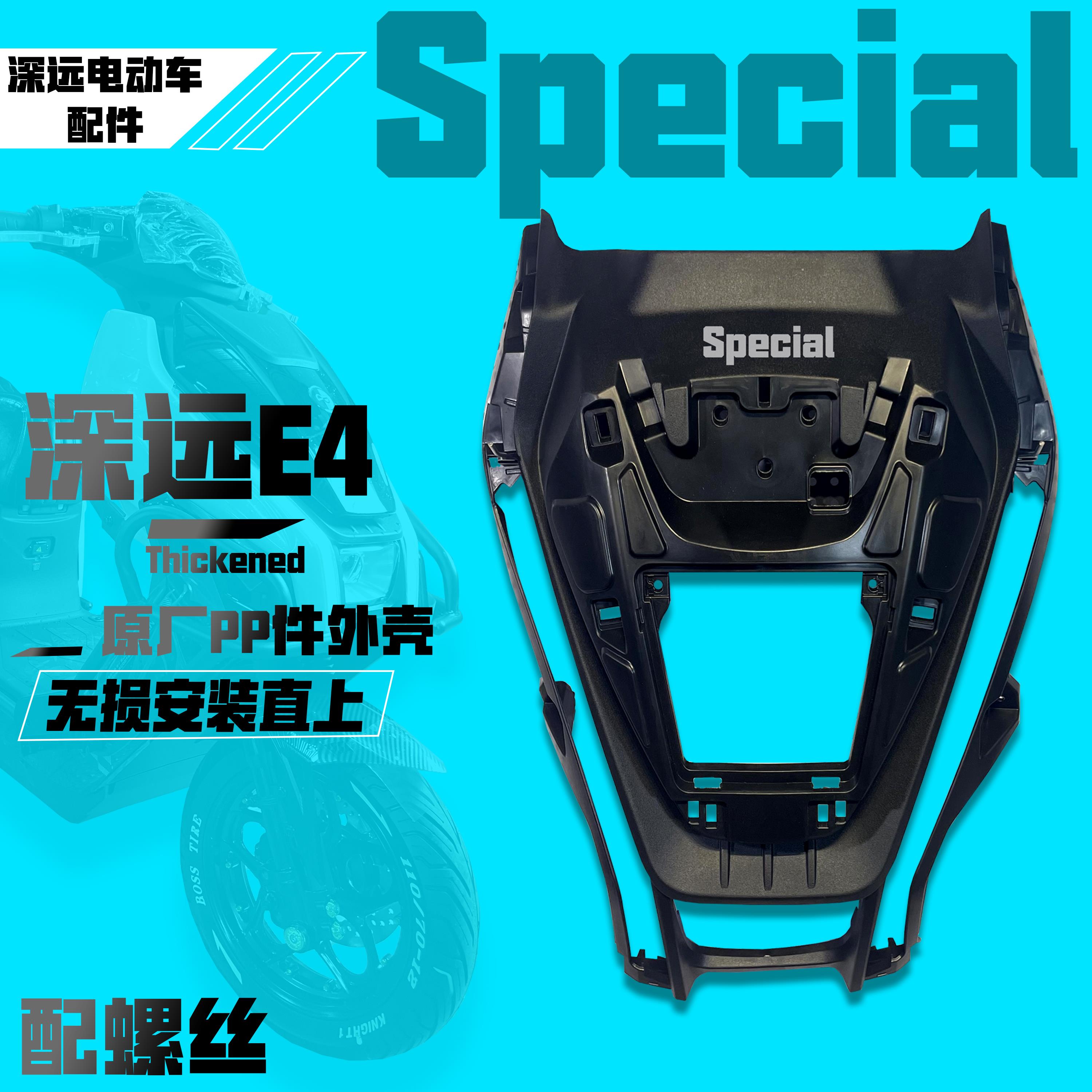 深远E4 2.0 3.0电动车原厂原装烤漆外壳PP件配件无失真直上PP件全