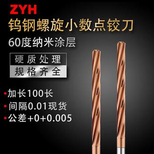钨钢涂层铰刀合金铰刀间隔0.01高精度加长100长螺旋直柄铝用铰刀