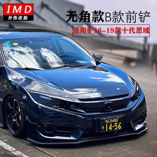 适用16-20十代思域改装一体式无角前铲侧裙三角灯后唇尾翼小包围