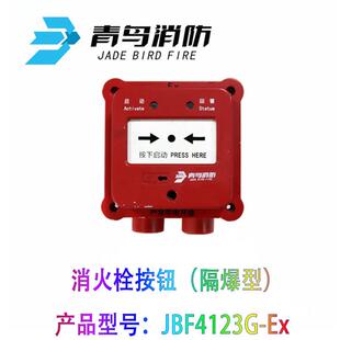 北大青鸟防爆手报JBF4121G青鸟隔爆型手动报警消火栓按钮4123G-EX