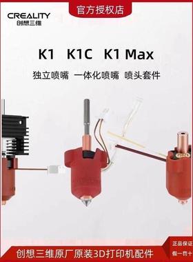 Creality 3D K1陶瓷加热头套装3D打印机K1热端喷嘴套件